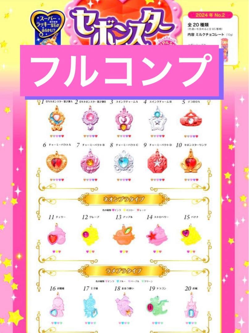 最終お値下げ　セボンスター 2024 メモリアルシリーズ No.2