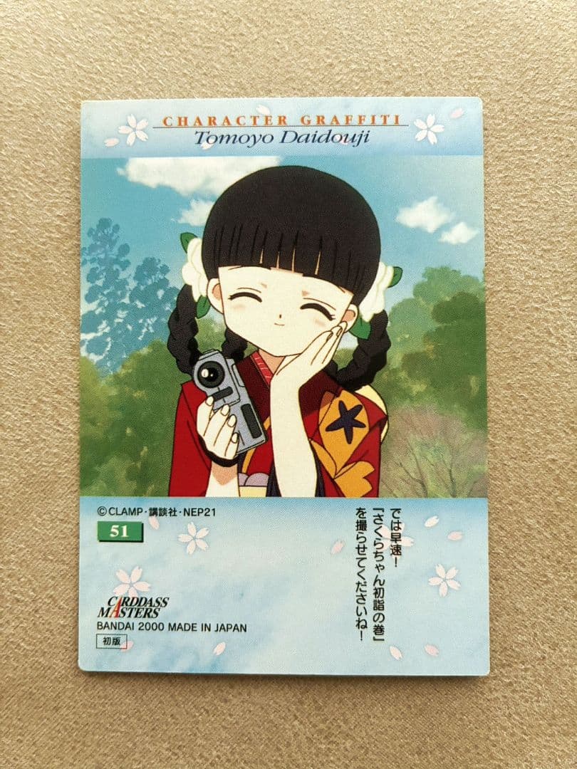 カードキャプターさくら カードダスマスターズ　No. 51