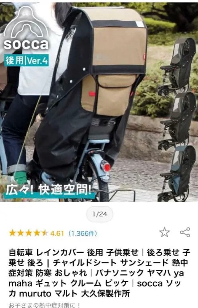 自転車 レインカバー 後用 子供乗せ　socca ソッカ muruto マルト