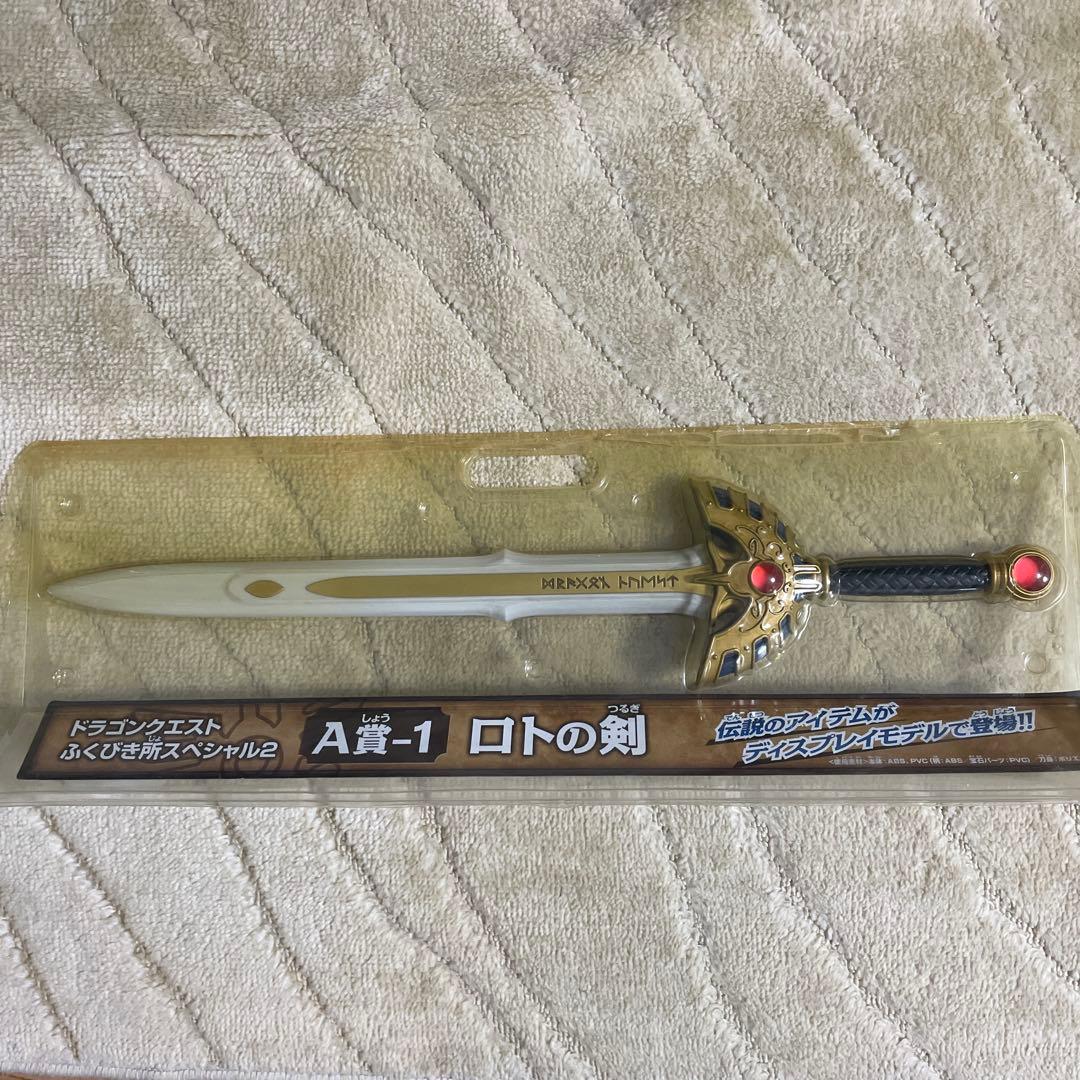 ドラゴンクエスト　ふくびき所スペシャル2 A賞-1 ロトの剣　ドラクエ