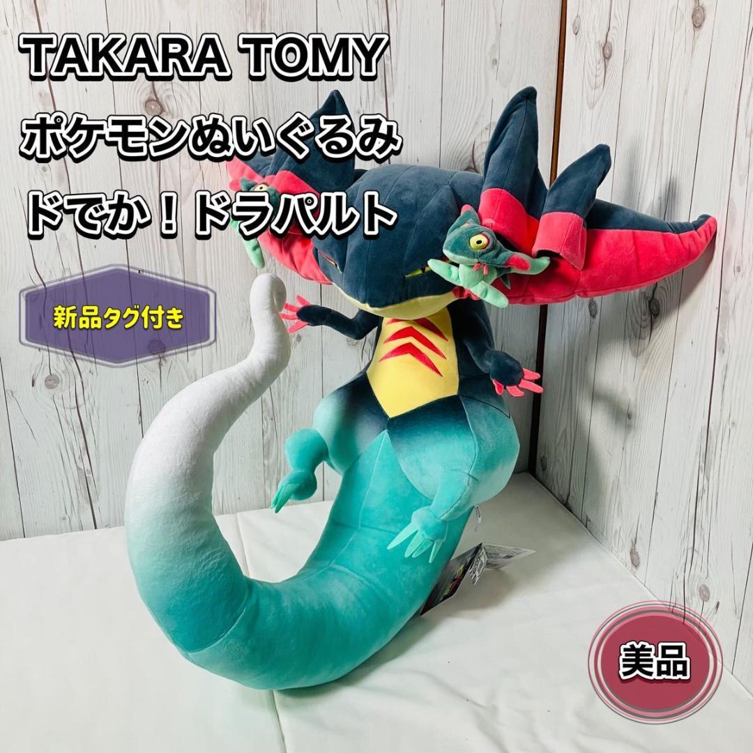 【希少 新品タグ付き】タカラトミー ポケモン ぬいぐるみ ドでか！ドラパルト