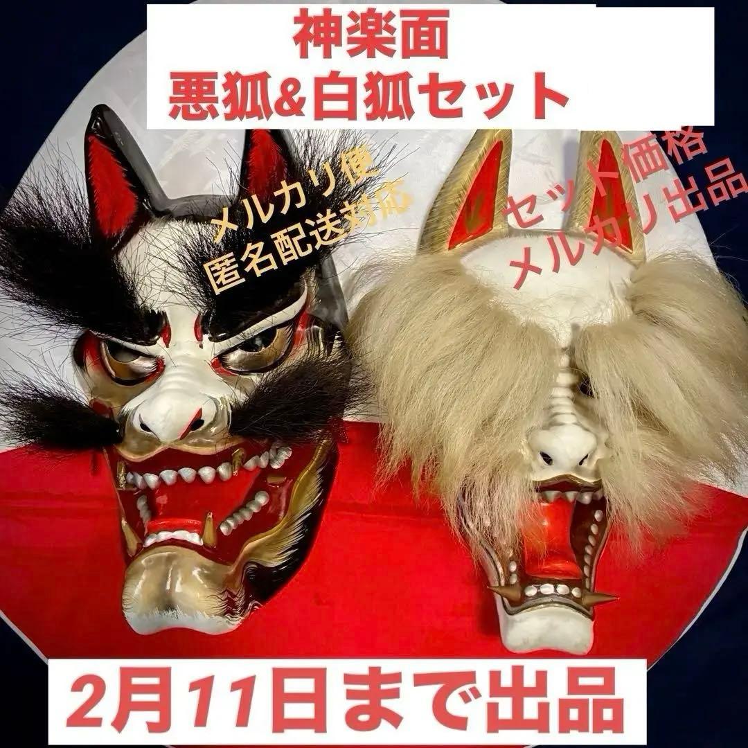 神楽面　石見神楽面　悪狐　白狐　セット価格
