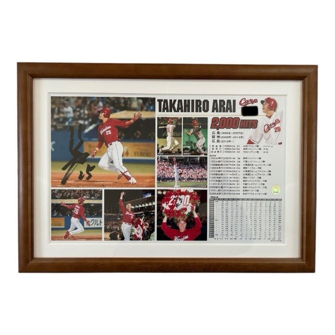 広島東洋カープ　新井貴浩氏　2000本安打記念フォトプラーク　直筆サイン入り