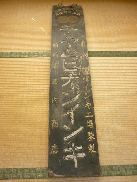 希少 大正時代後半 木製看板◆東京篠崎インキ「チャムピオンインキ」特約店堀内商店