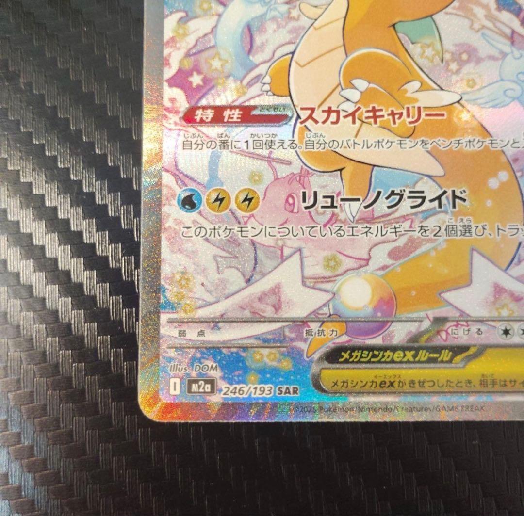 ポケモンカード メガカイリューex SAR 自引き完全美品