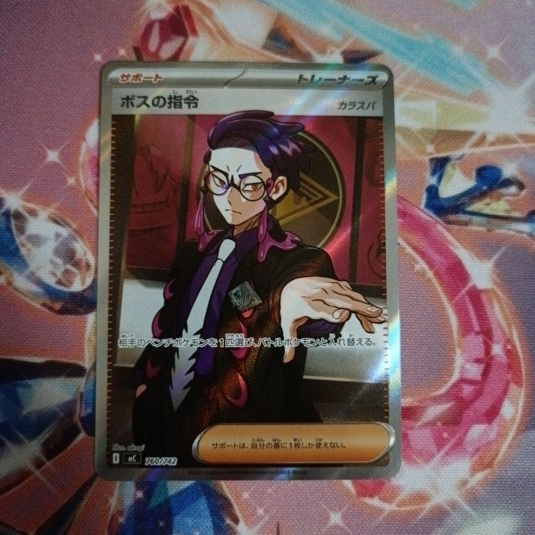 【美品】ボスの指令　カラスバ　sr