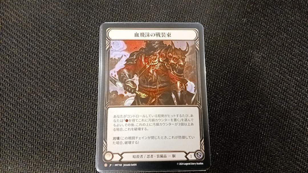 血飛沫の戦装束 Blood Splattered Vest RF