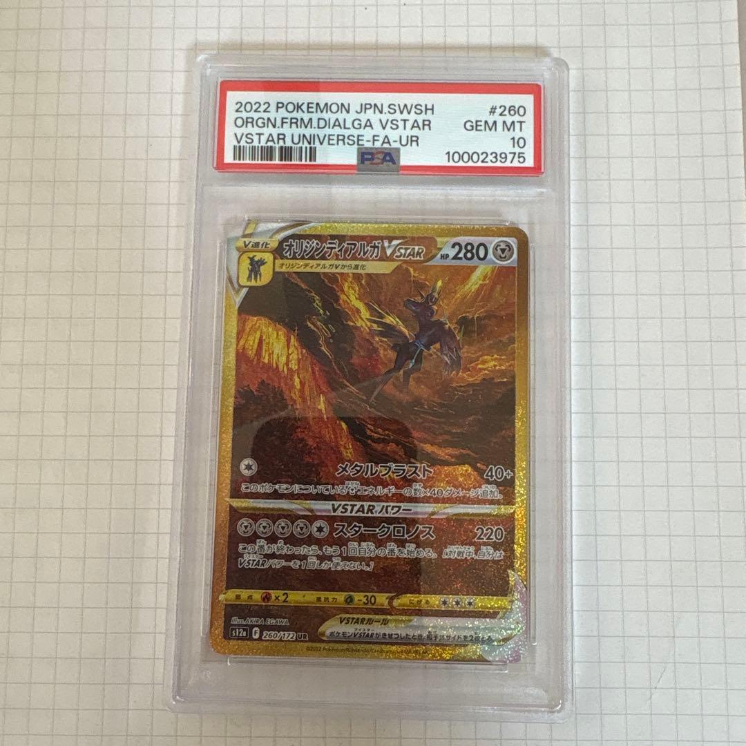 オリジンディアルガVSTAR UR S12a VSTAR PSA鑑定済