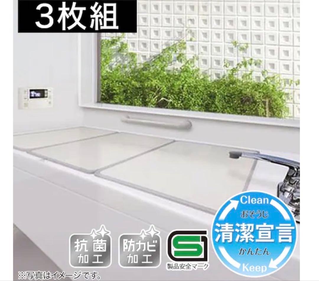 未使用品【ニトリ】組み合わせ風呂フタ 3枚組(L-14) 幅46×奥行78