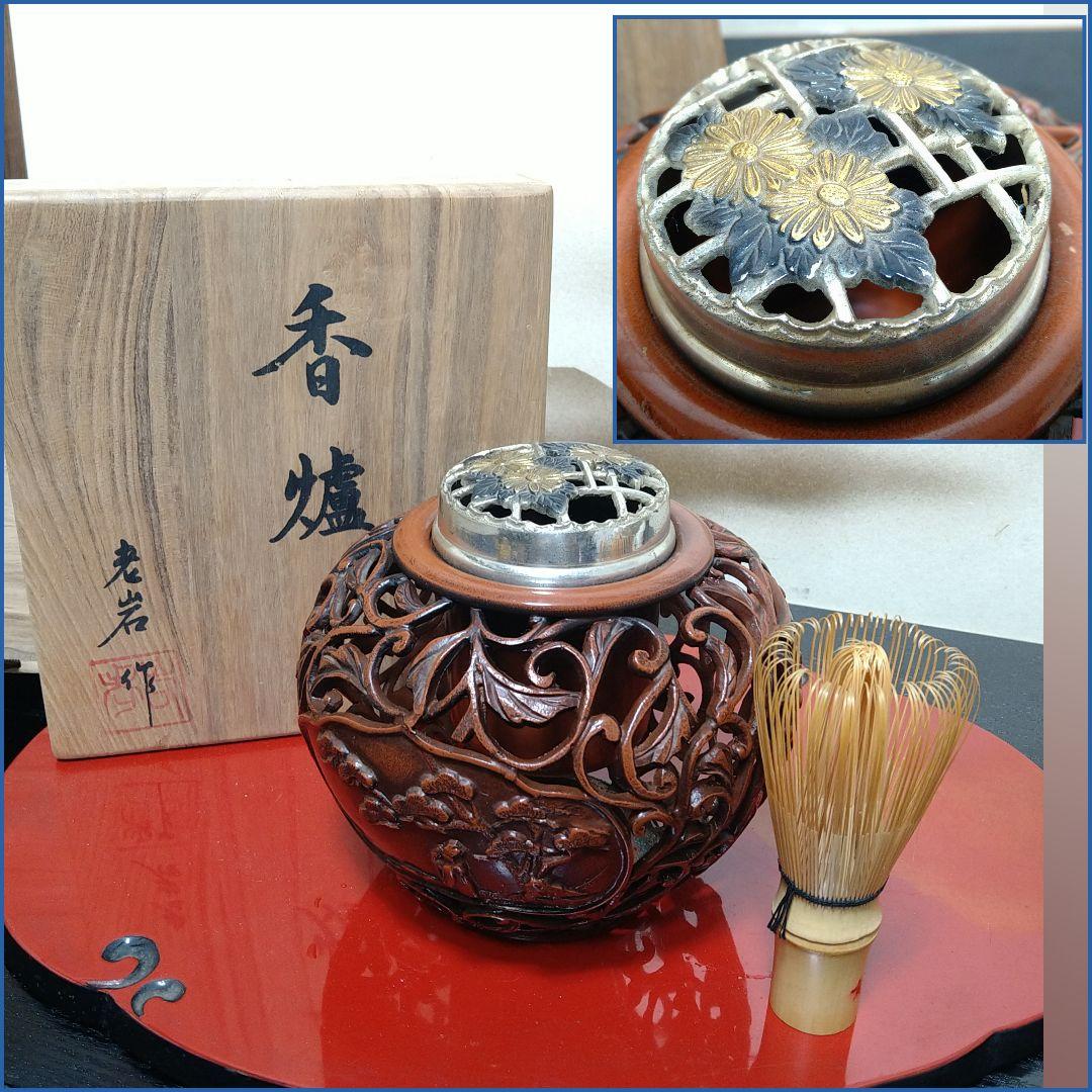 AG37 老岩作 香炉 透かし彫 金彩花図 銅製  共箱 未使用