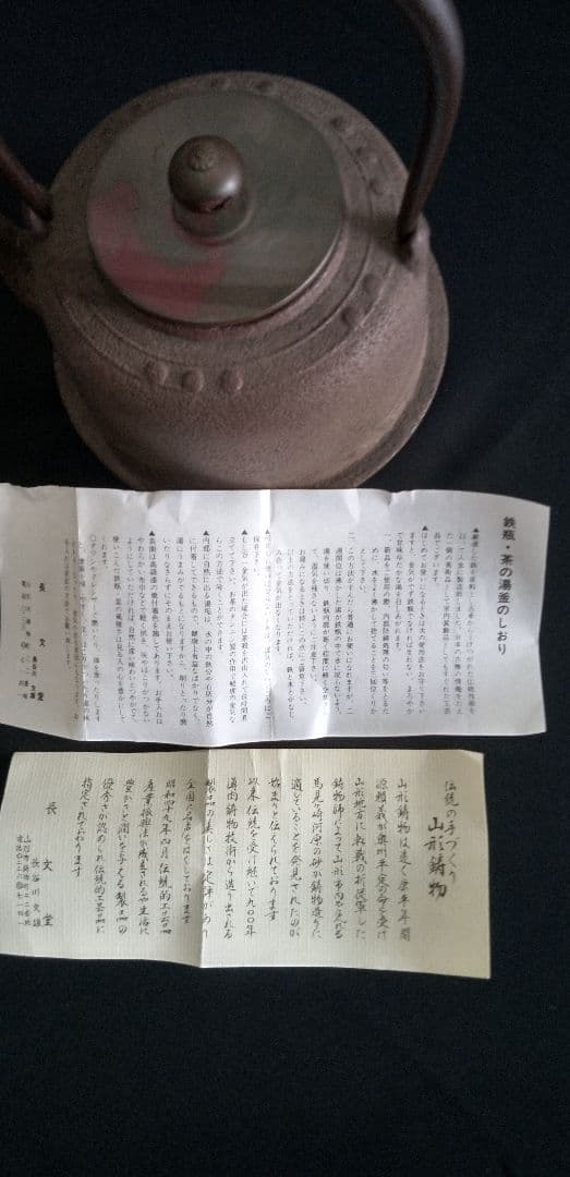 山形、長文堂鉄製 丸形鉄瓶 蓋付き、未使用、新品