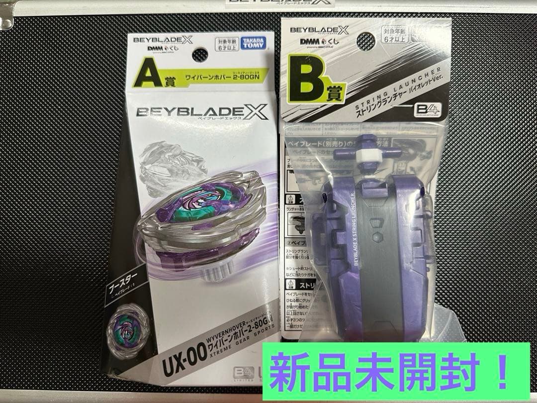 新品未開封　BEYBLADEX DMMくじ　A賞+B賞セット①