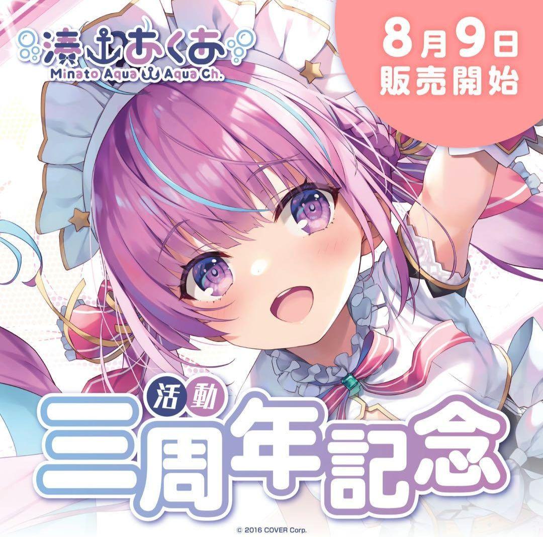 湊あくあ 活動三周年記念フルセット (Lサイズ) 数量限定ver.