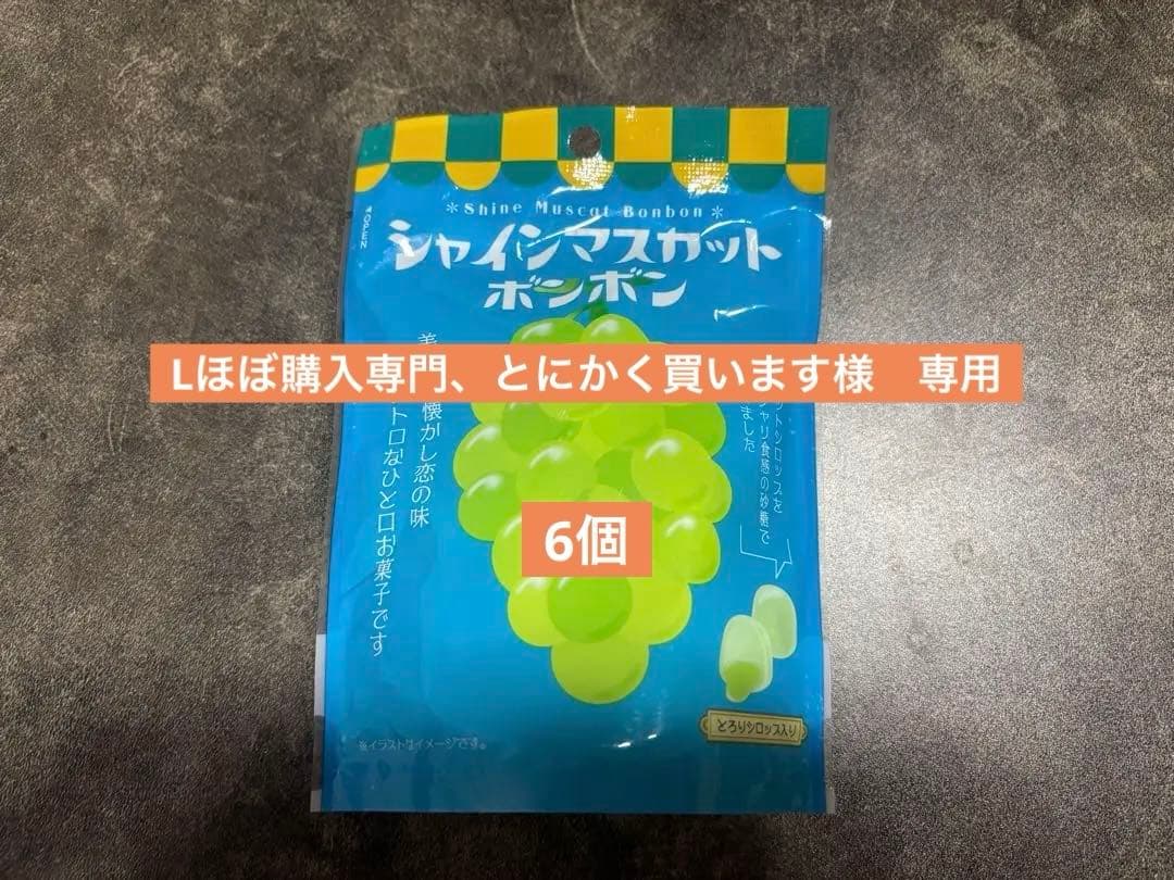 【未開封】シャインマスカットボンボン（まとめ売りも可）