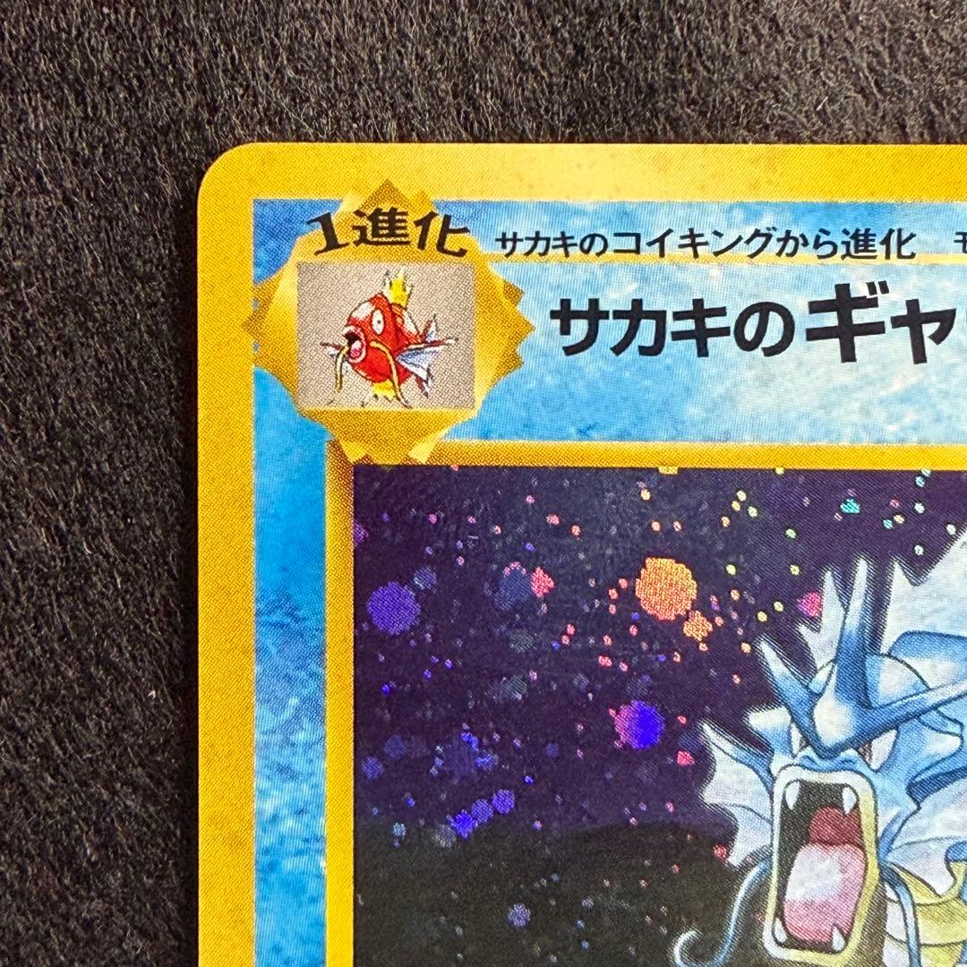 旧裏 サカキのコイキング サカキのギャラドス 連番 セット