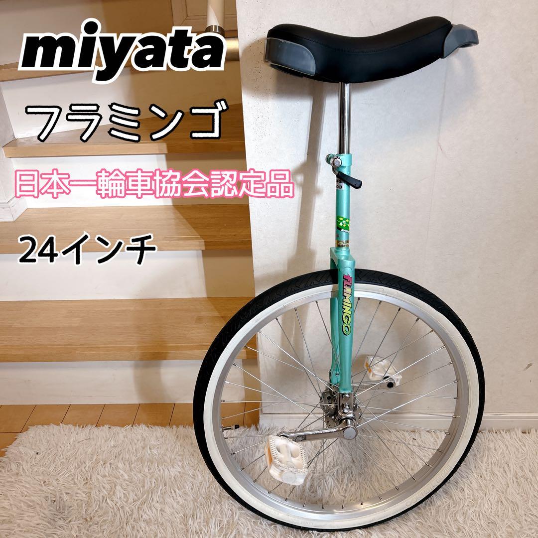miyata フラミンゴ 一輪車 24インチ 日本一輪車協会認定品