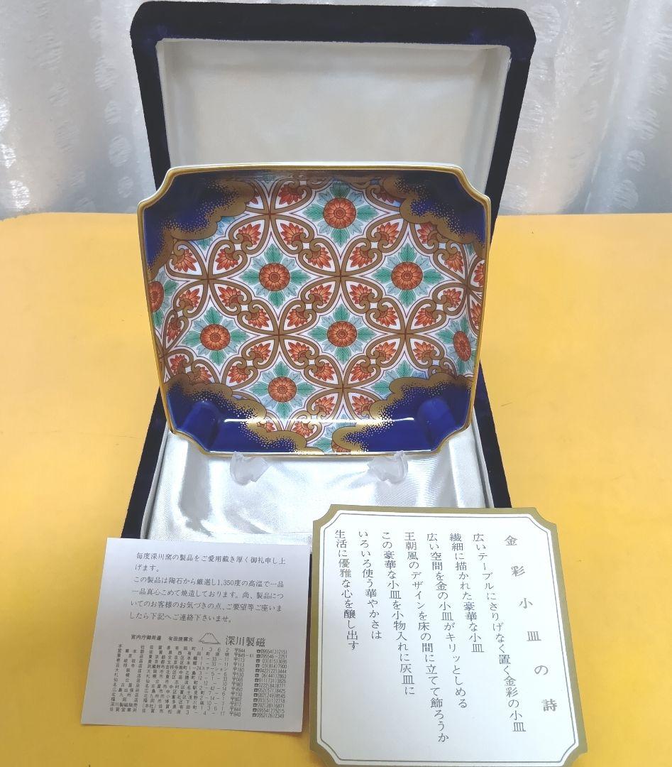 骨董品　有田焼　深川製磁　金襴手更紗　角5号飾皿　高級ケース箱付き