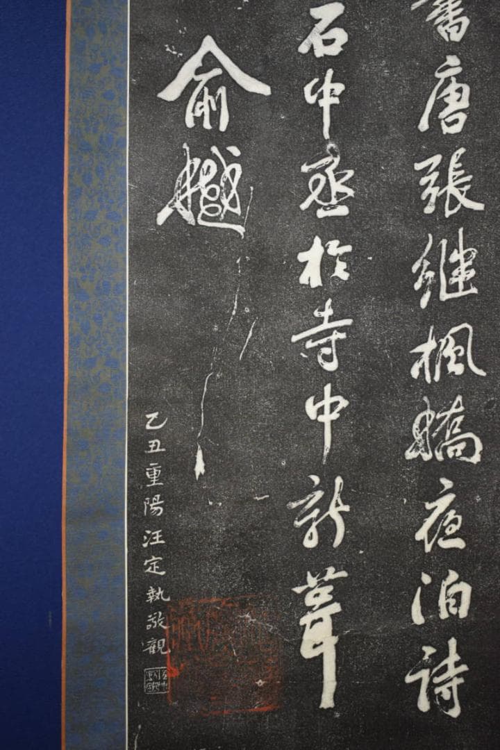 複製/寒山寺楓橋夜泊詩/拓本/大幅/布袋屋掛軸HF-731