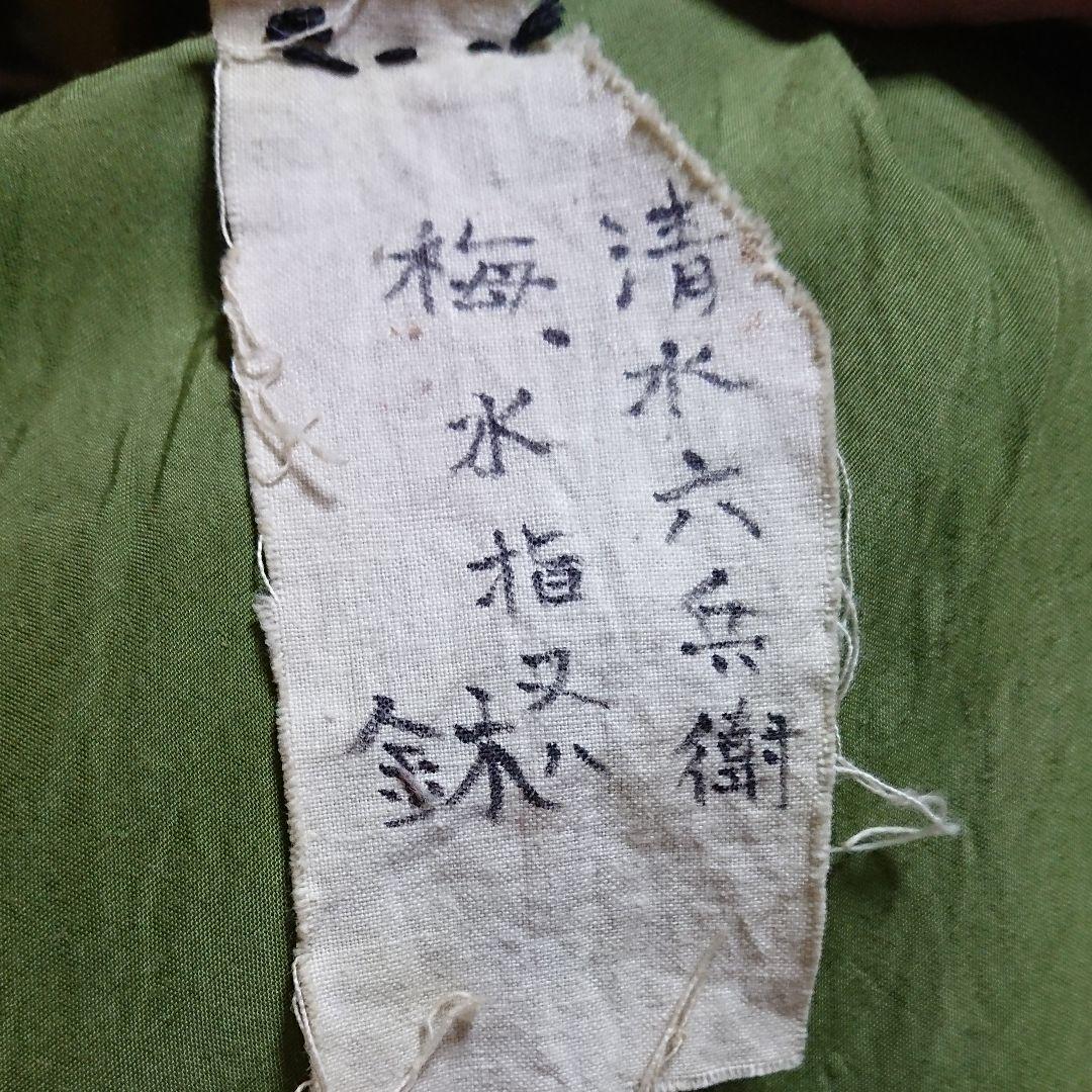 清水六兵衛作 鉢 水指