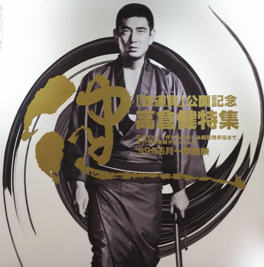 高倉健「東映チャンネル」販促用Ｂ２サイズポスター（非売品・新品・１９９９年）