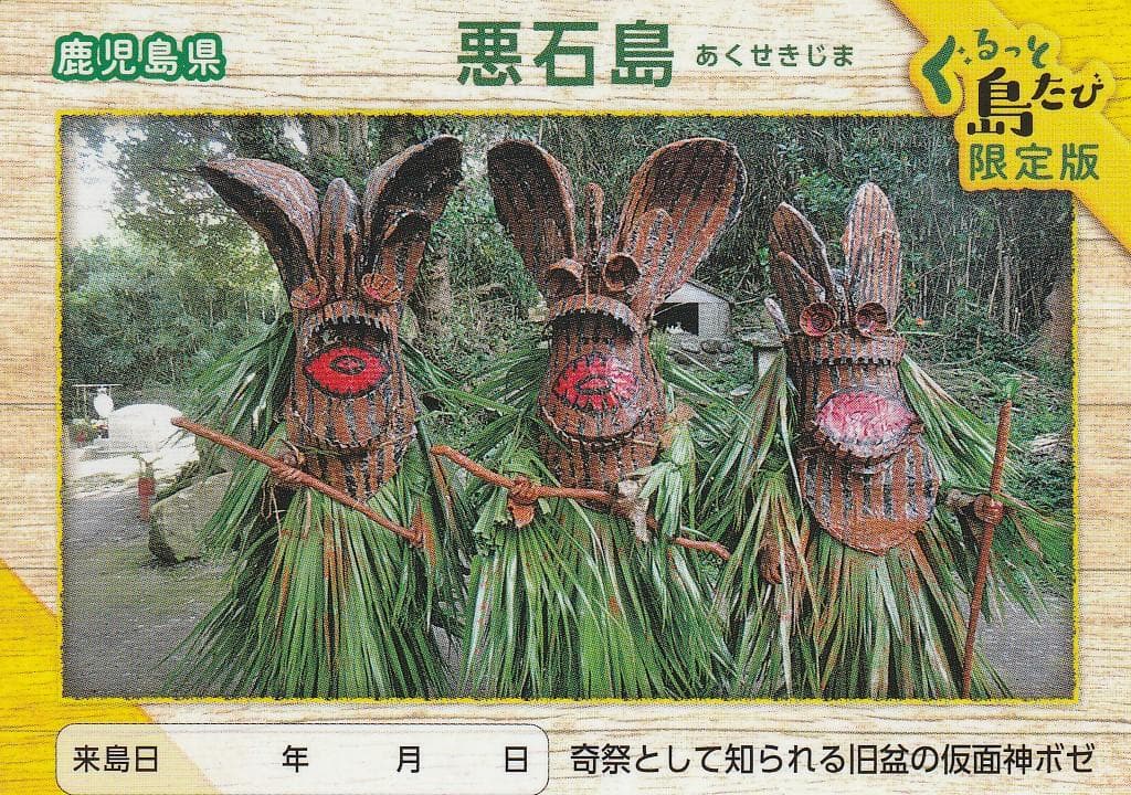 離島カード 鹿児島県 悪石島 限定版 奇祭として知られる旧盆の仮面神ボゼ