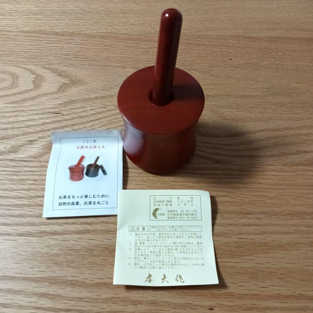 山中漆器　うるし塗　天然木お茶ミル