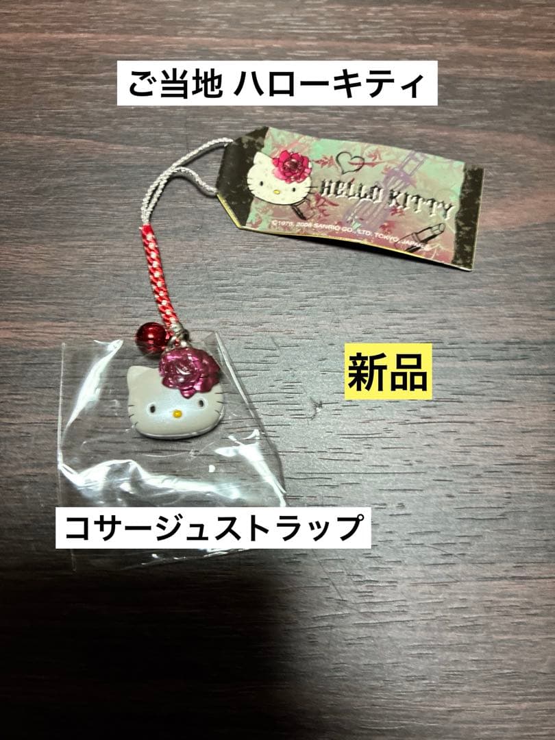 希少 激レア 新品 ご当地 ハローキティ コサージュ ストラップ