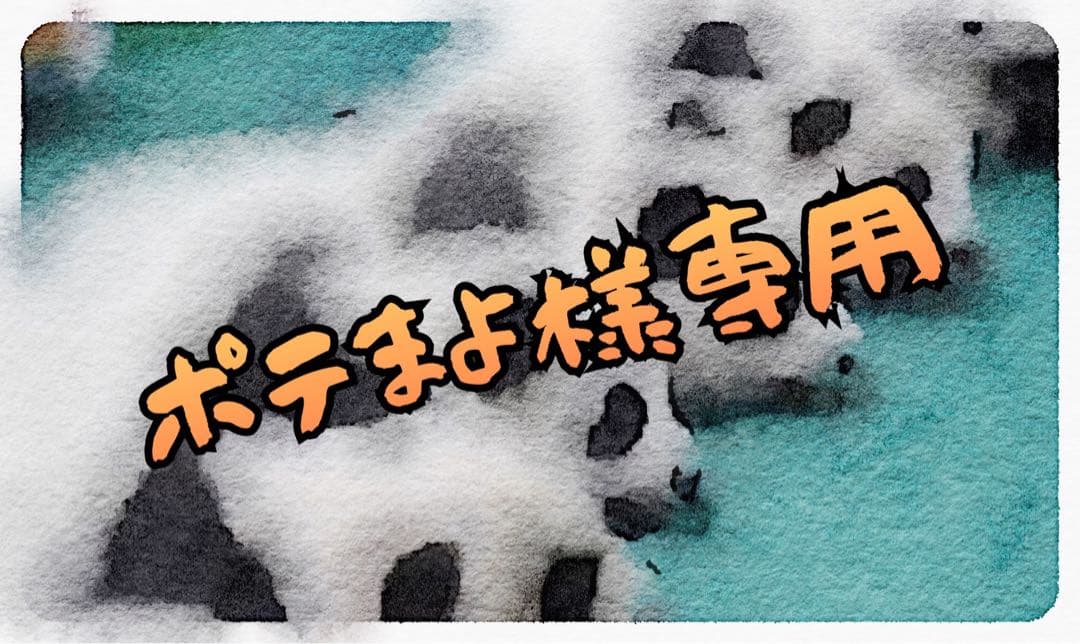 ポテまよページ