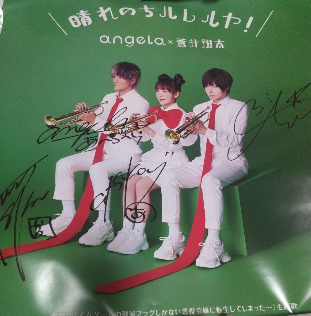 晴れのちハレルヤ！angela 蒼井翔太 直筆 サイン ポスター