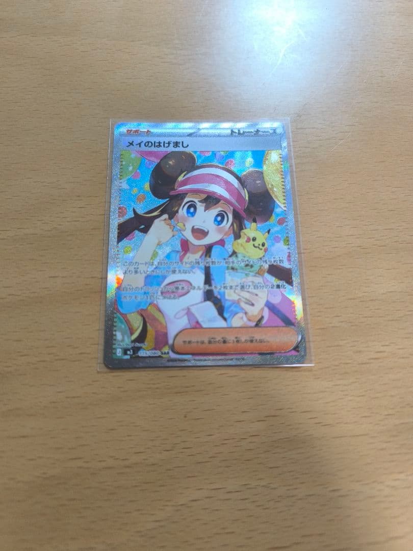 ポケモンカードゲーム　メイのはげまし sar