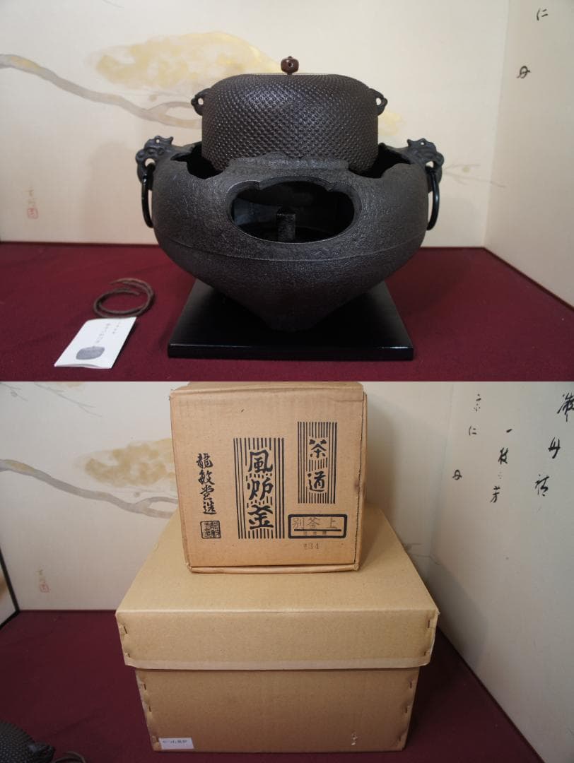 ☆美品 茶道具 未使用 尾垂釜 やつれ(窶れ)風炉 欠風炉 五徳 料込み