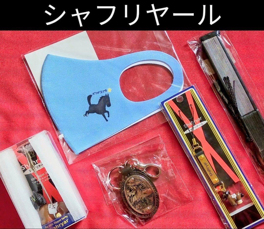 ◆　競馬　JRA　◆　シャフリヤール　◆キーホルダー　扇子他◆グッズ５種セット◆