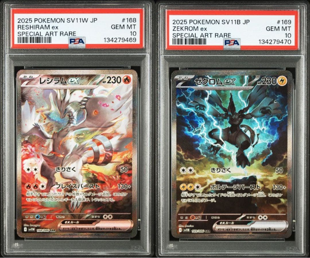 レシラム　ゼクロム　sar PSA連番