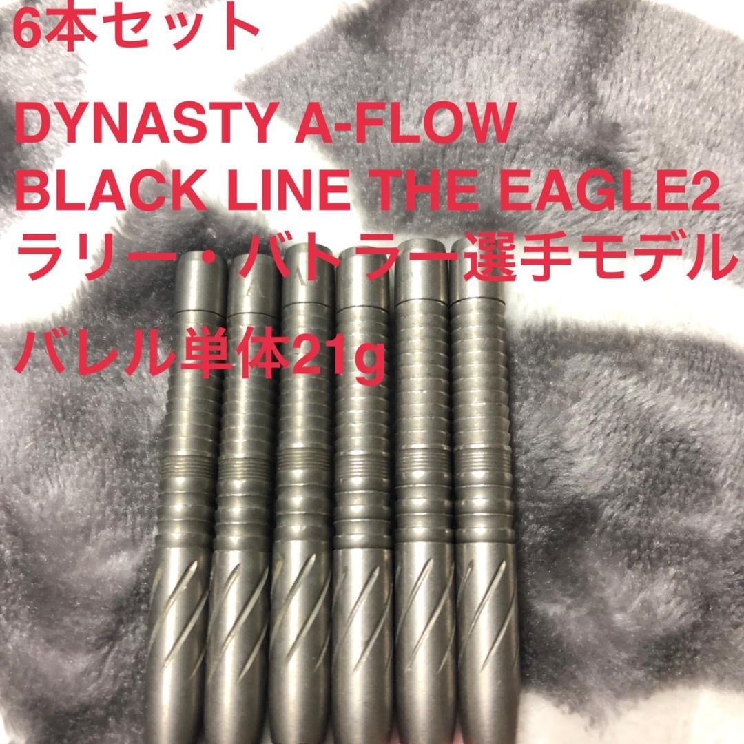 6本セット DYNASTY THE EAGLE2 21g ラリー・バトラーモデル