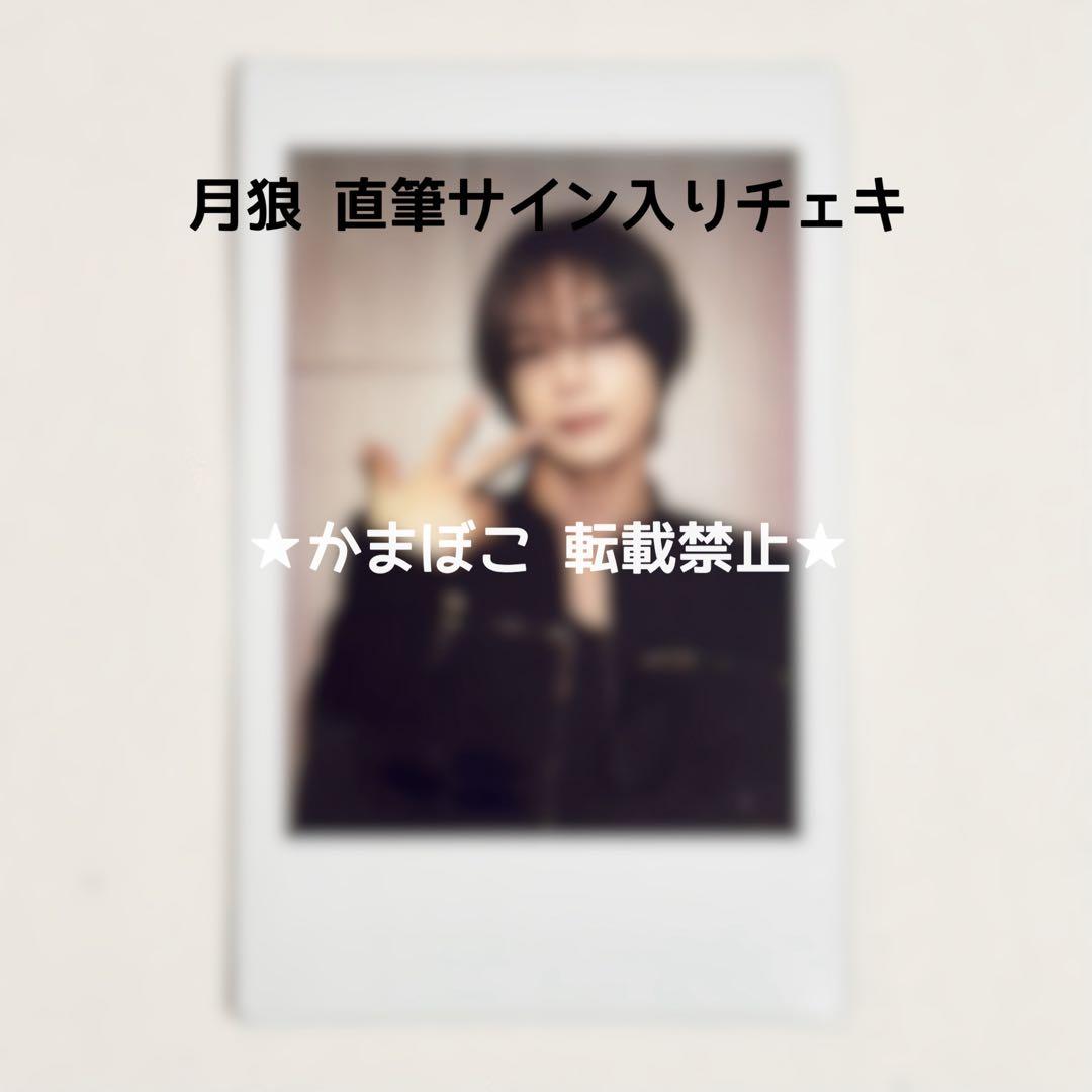 &TEAM K トレカ チェキ ラキドロ 直筆サイン入りチェキ 当選 （月狼）