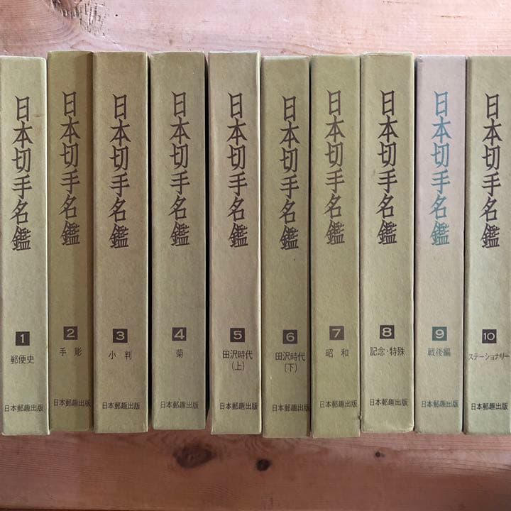 日本切手名鑑 全10巻