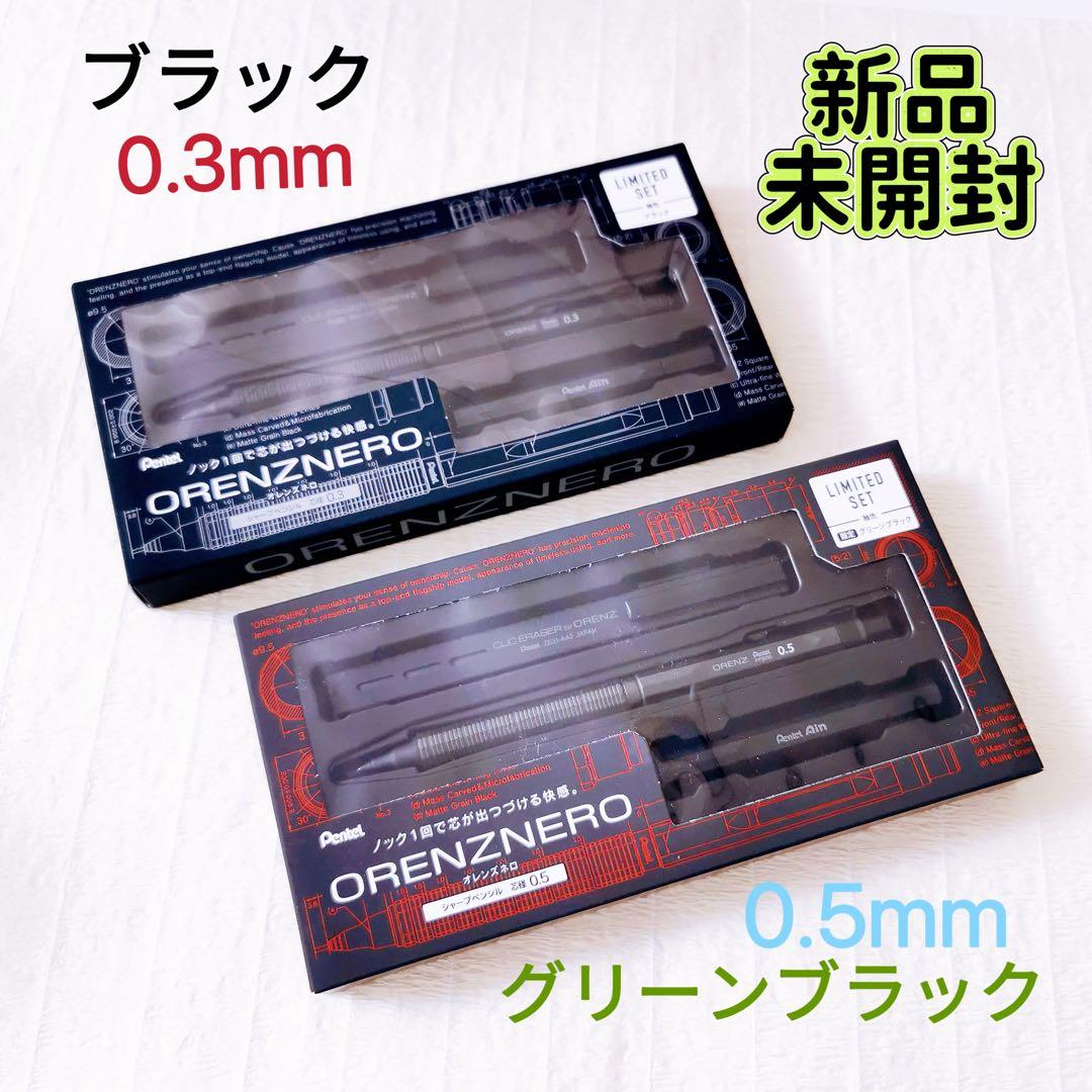 ✨限定 オレンズネロ グリーンブラック0.5mm+ブラック0.3mm✨