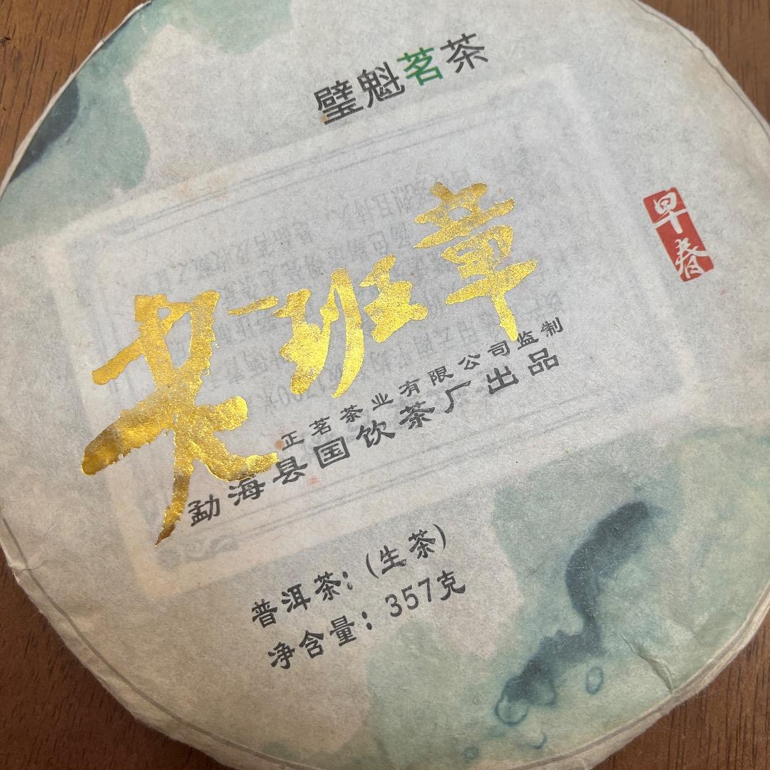 雲南省 老班章 プーアル生茶 生普洱 2015年