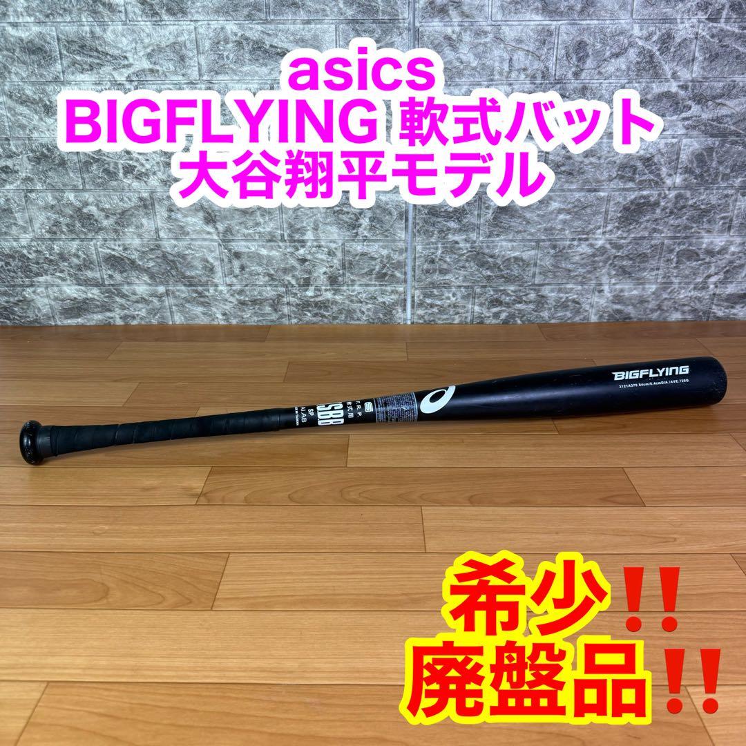 【希少　廃盤品】asics BIGFLYING 軟式バット　大谷翔平選手モデル
