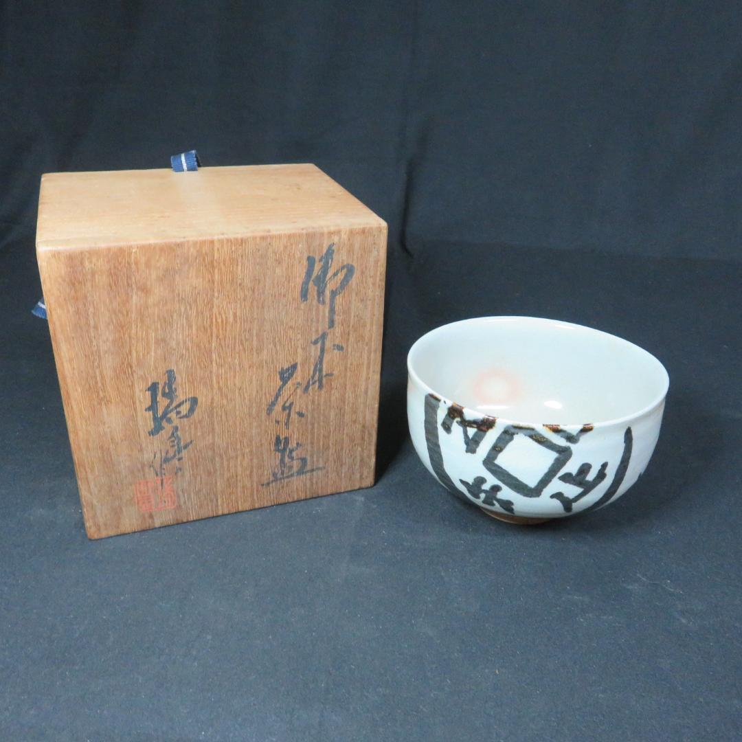 茶碗 共箱 銘 戯画 われただたるをしる 吾唯知足 抹茶碗 茶器 茶道具