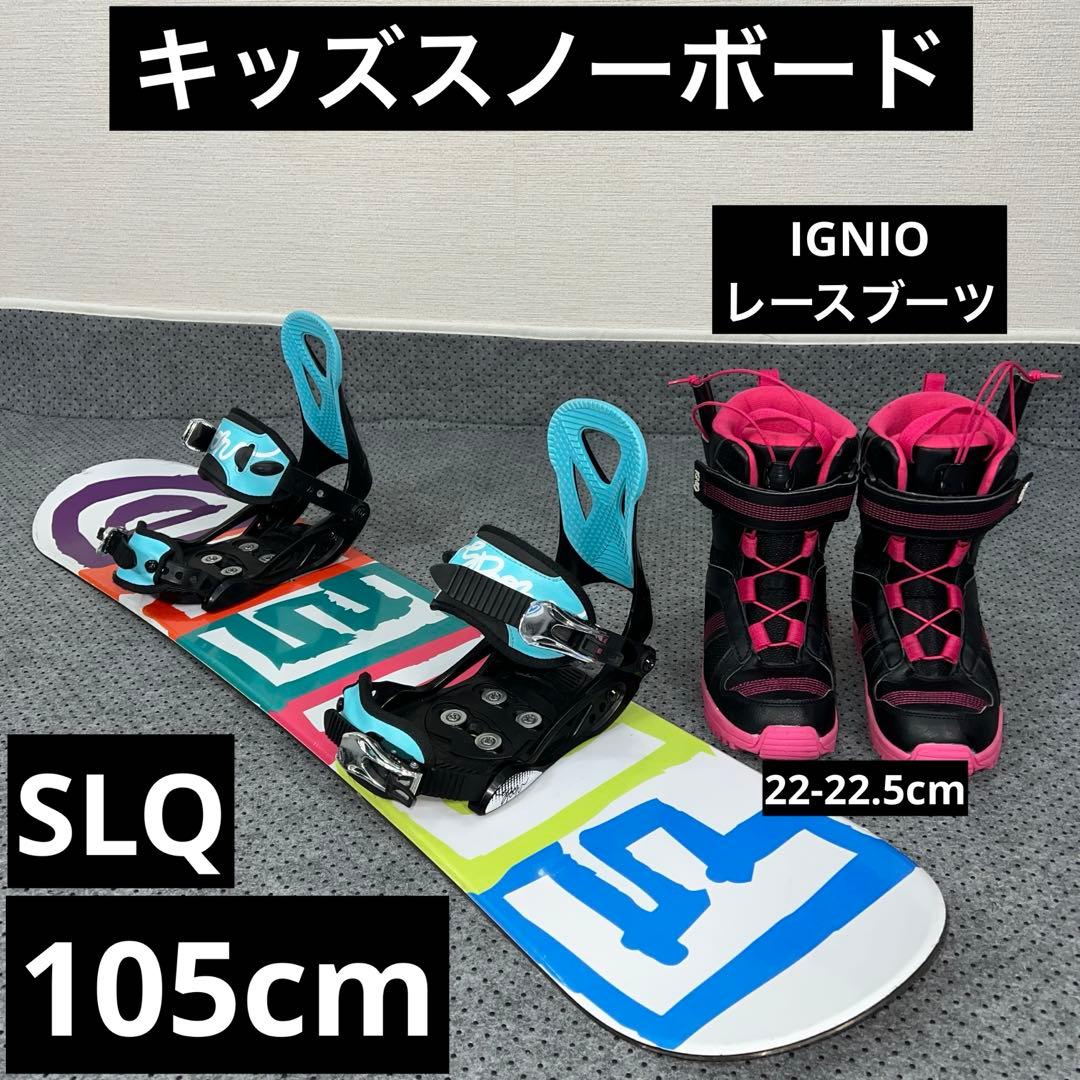 ５回使用 キッズスノーボード 105cm SLQ×バイン×レースブーツ