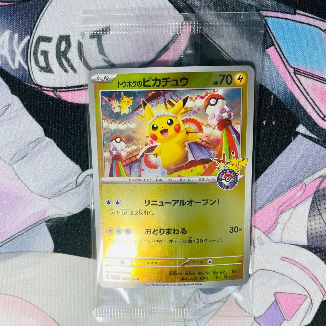 トウホクのピカチュウ プロモ SV-P 260 スペシャルBOX ポケモンセンタ