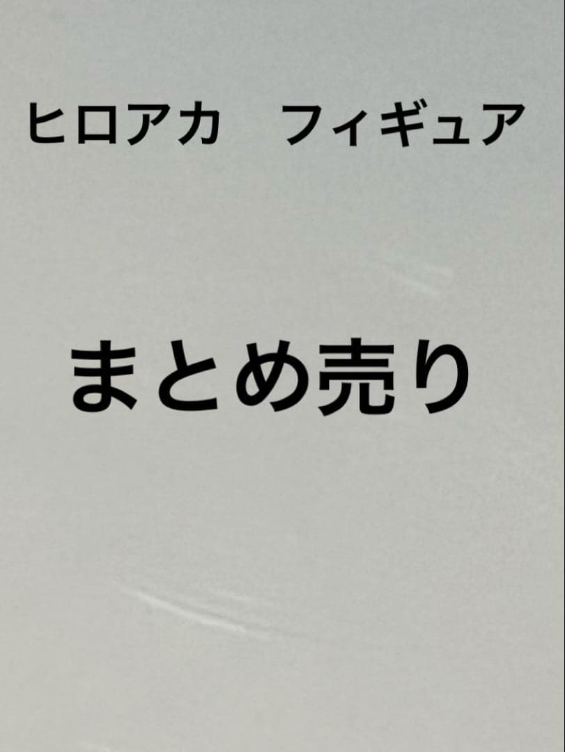 ヒロアカ　一番くじ　フィギュア