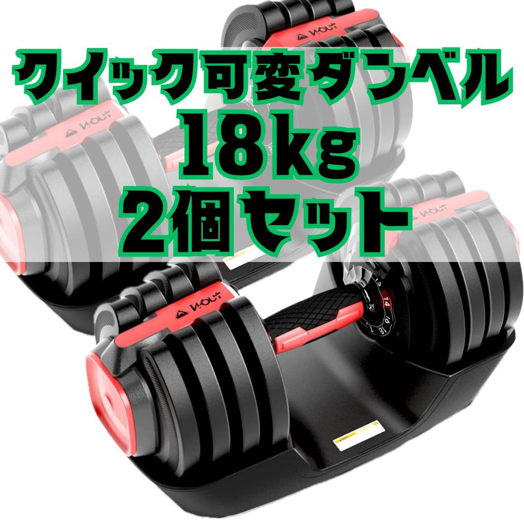 【2個セット】クイック可変式ダンベル18ｋｇ（1.5ｋｇ～18ｋｇ）が２個