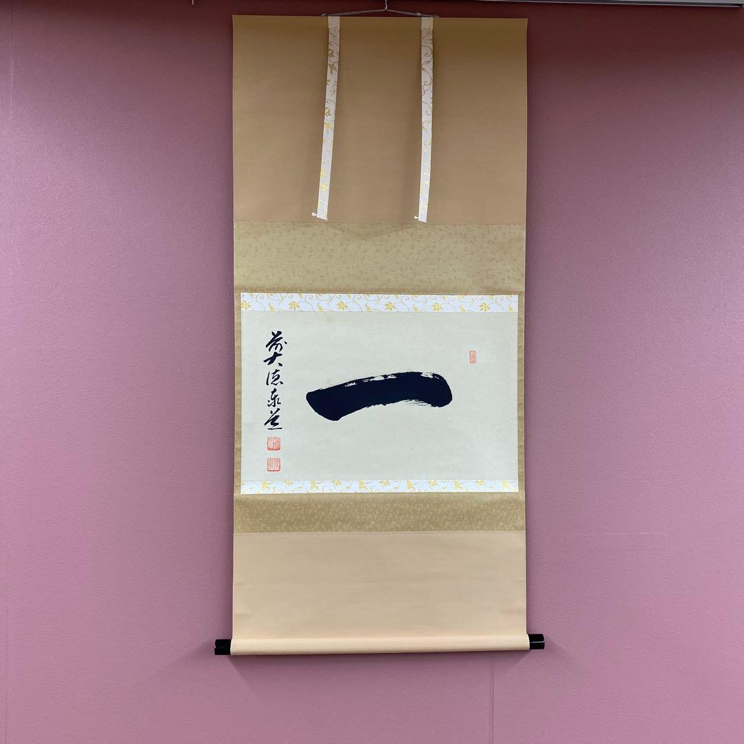 美品 掛け軸 瑞龍山雲澤禅寺 足立泰道作「一」共箱 禅語 茶掛け 縁起物
