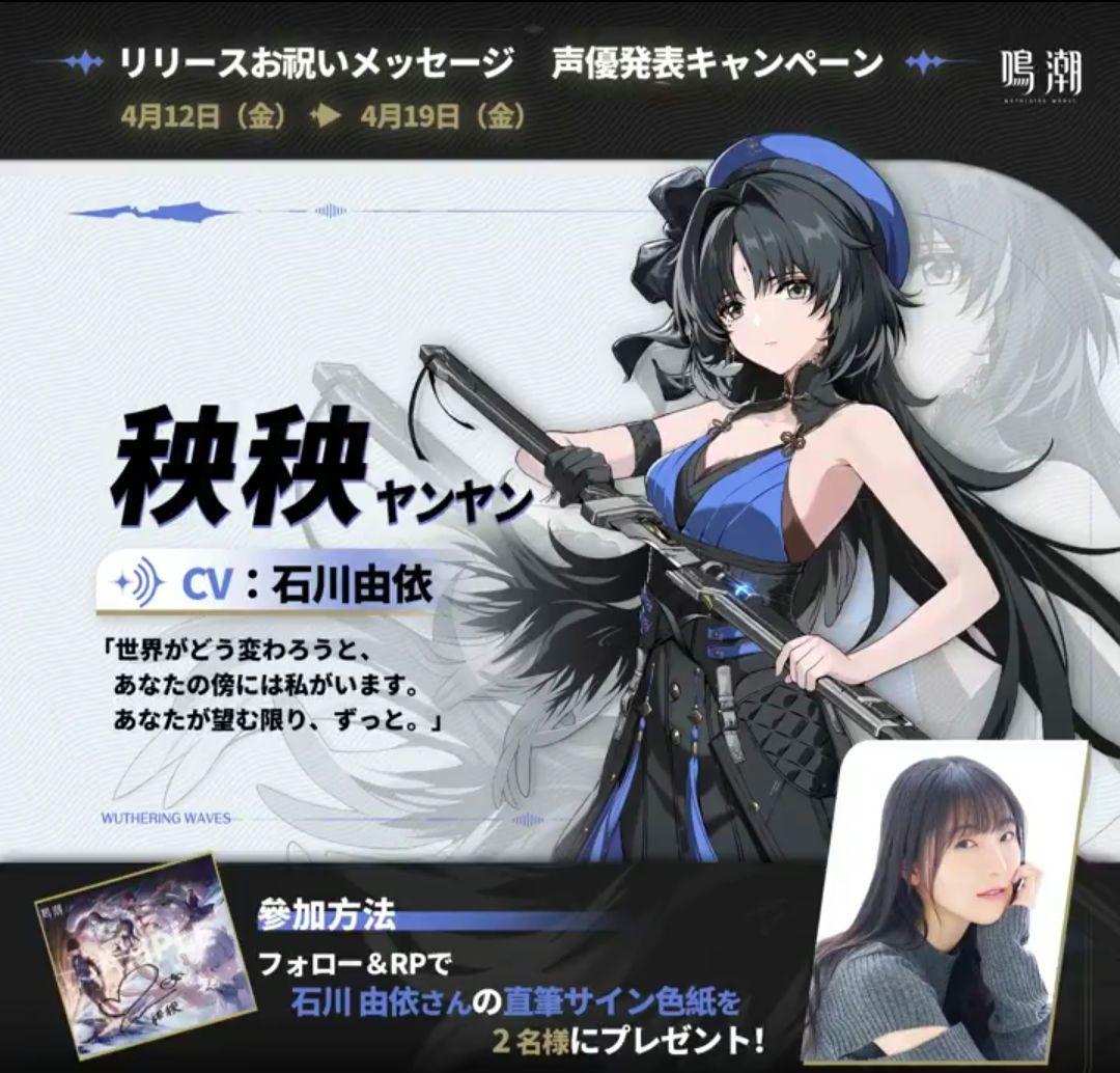 楊*様 鳴潮 秧秧　石川由依　 直筆サイン入り色紙 超激レア世界に2枚