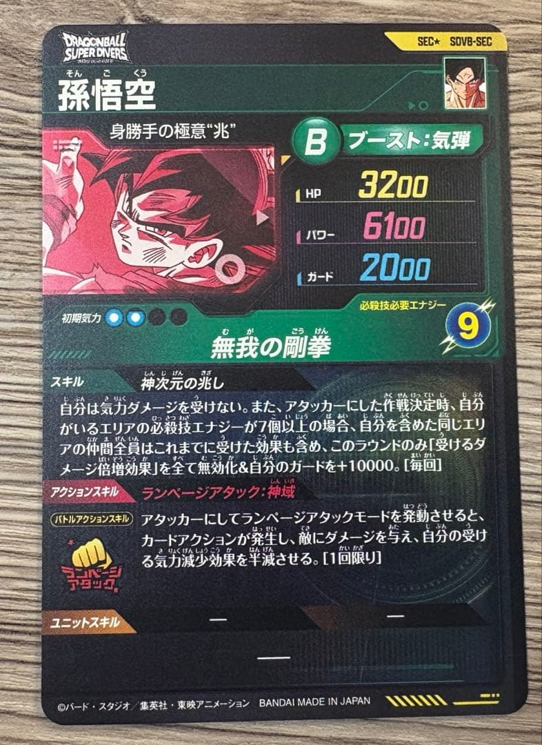 sdv-8 孫悟空 SEC パラレル 8弾