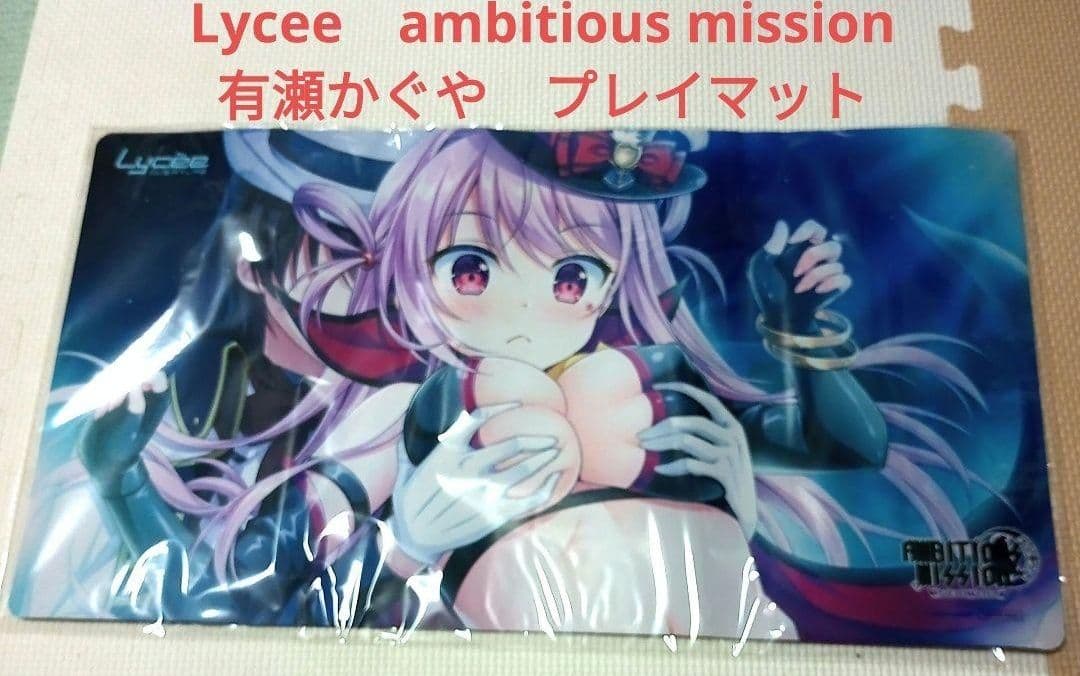 Lycee　プレイマット　ambitious mission 有瀬かぐや