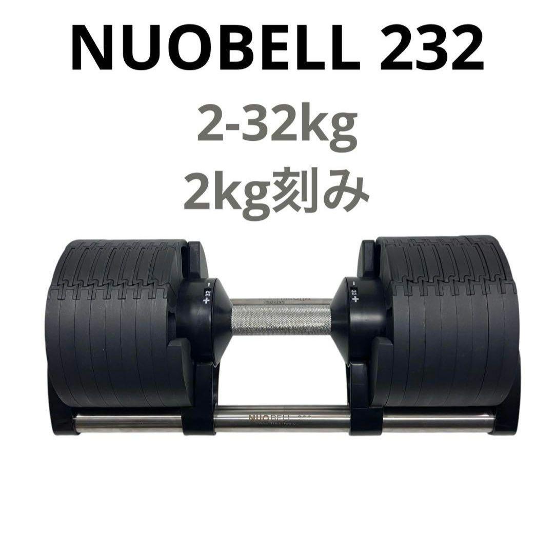 NUOBELL 232 可変式ダンベル 32kg 2キロ刻み 旧フレックスベル