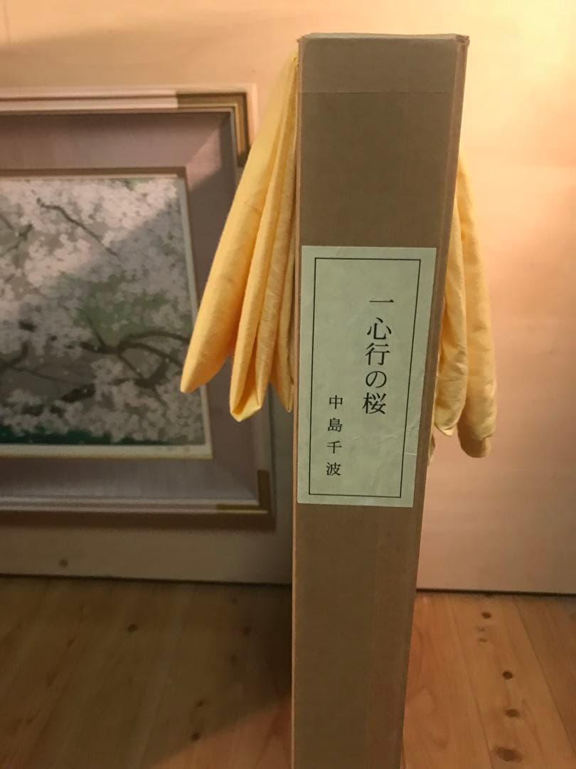 中島千波　「一心行の桜」　シルクスクリーン　直筆サイン・落款・作品証明シール有り